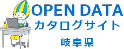 岐阜県オープンデータカタログサイト